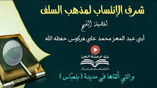 شرف الإنتساب لمذهب السلف | لفضيلة الشيخ محمد علي فركوس حفظه الله ( والتي ألقاها في مدينة بلعباس)