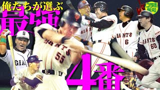 【最強４番は？】巨人史上最強の４番打者を選んだら、懐かしすぎて泣きそうになりました【ダンビラさんコラボ・野球あるある部＃６】