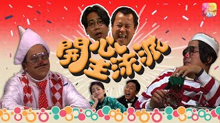 《開心主流派》第6集 | 曾志偉、林敏驄 | The Mad Mad Comedians Ep06 | ATV