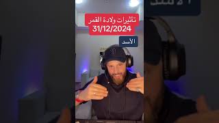 تأثيرات ولادة #القمر في #الجدي 31 #ديسمبر #2024 على #برج_الأسد