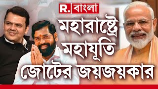 Maharashtra News | মহারাষ্ট্রে ঐতিহাসিক জয় এনডিএর। বিজেপি একাই ১৩০ পার।