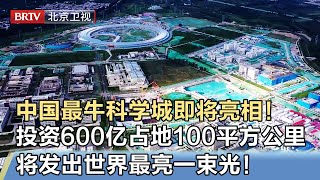 中国最牛大科学装置即将亮相！投资600亿占地100平方公里，建成后将发出世界最亮一束光！【我是规划师】