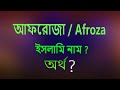 আফরোজা নামের অর্থ কি, ইসলামি আরবি বাংলা অর্থ ? Afroza Name Meaning Islam in Bengali