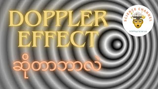 Doppler Effect ဆိုတာဘာလဲ