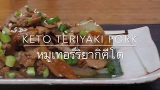 Keto pork teriyaki หมูเทอร์ริยากิคีโค