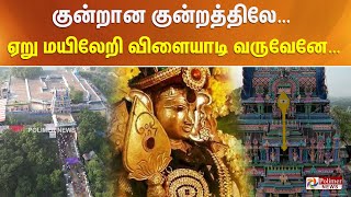 தைப்பூசத்தையொட்டி குன்றத்தூர் முருகன் கோயிலில் குவிந்த பக்தர்கள் - கழுகுப்பார்வை காட்சி..! Thaipusam