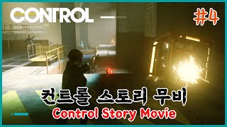 [PC] 공포? SF? 아무튼 분위기 하나는 최고의 게임! 컨트롤 얼티밋 에디션 스토리 무비 / Control Ultimate Edition Story Movie #4