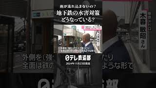 【東京メトロ】地下鉄の水害対策どうなっている？〔日テレ鉄道部〕