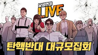 [대규모집회 2부] 윤석열 탄핵 반대! 2030이 광화문에 뭉쳤다! 멸공클럽 가즈아 2025-02-08