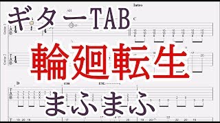 輪廻転生【ギター TAB譜】まふまふ／コード付記／Reincarnation Guitar Tab/mafumafu