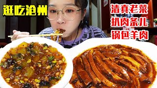 沧州的清真菜竟然如此好吃！炸溜送花和扒肉条太香了，必须扣饭吃过瘾！【逛吃沧州】