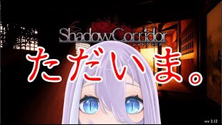 【Vtuber】一年ぶりだな【影廊-ShadowCorridor-】