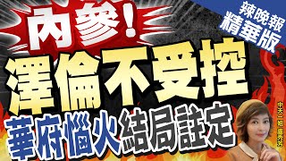 【盧秀芳辣晚報】斬首大戰開始了? 俄追蹤澤倫 烏軍盯上俄軍總參謀長｜美媒:匿名官員透露 澤倫無視美國命令 激怒華府｜內參!澤倫不受控 華府惱火結局註定 @中天新聞CtiNews  精華版