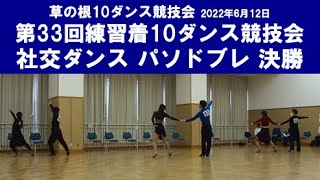 社交ダンス パソドブレ 決勝 第33回練習着10ダンス競技会 サークル草の根10ダンス競技会