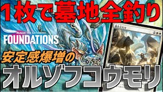 【MTGアリーナ：スタンダード】1マナ回復12枚で安定感爆増！倒されても1枚で墓地から全部釣り上げるオルゾフコウモリ！【ファウンデーションズ】