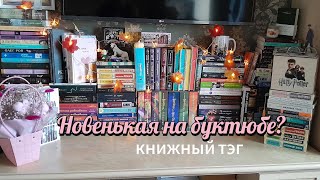 Новенькая на буктюбе? || Книжный тэг.📚💫💙💙