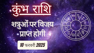 AAJTAK 2 । 10 FEBRUARY 2025 । AAJ KA RASHIFAL। आज का राशिफल । कुंभ राशि । AQUARIUS । Daily Horoscope