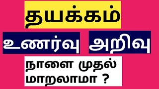 தயக்கம் உணர்வு அறிவு = இன்று முதல் மாறலாமா ?