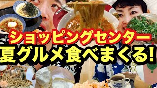 【夏こそ食べまくれ！】ショッピングセンターの夏グルメをガッツリさらう！