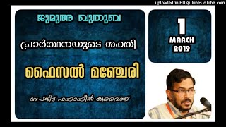 പ്രാർത്ഥനയുടെ ശക്തി. ഫൈസൽ മഞ്ചേരി. 1 മാർച്ച് 2019. കുവൈത്ത്