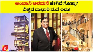 ಅಂಬಾನಿ ಅರಮನೆ ಹೇಗಿದೆ ಗೊತ್ತಾ? Mukesh Ambani's House \