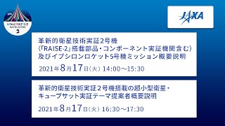 革新的衛星技術実証２号機/イプシロンロケット5号機衛星等公開　記者向け事前説明会