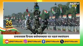 Republic Day 2025 | कर्तव्य पथावर लष्कराच्या जवानांची बाईकवर चित्तथरारक प्रात्यक्षिकं | NDTV मराठी