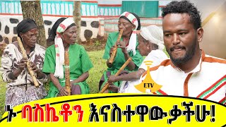 ኑ ባስኬቶን እናስተዋውቃችሁ #ድንቅ ሀገር Dink Hager