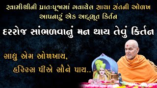 દરરોજ સાંભળવાનું મન થાય તેવું કિર્તન| સાધુ એમ ઓળખાય હરિરસ પીએ સૌને પાય Singer-PUJYA PRIYKIRTAN SWAMI