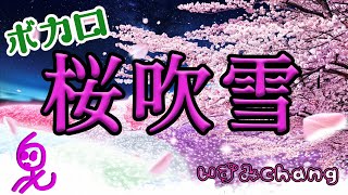 【ボカロ】桜吹雪 / MATCHA【オリジナル】