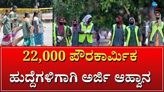 Recruitment of civil servants | ರಾಜ್ಯದಲ್ಲಿ 300 ನಗರ ಸ್ಥಳೀಯ ಸಂಸ್ಥೆಗಳಲ್ಲಿ ಹುದ್ದೆಗಳು ಖಾಲಿ