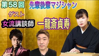 第58回　先輩後輩マジシャン　ゲスト女流講談師　一龍斎貞寿