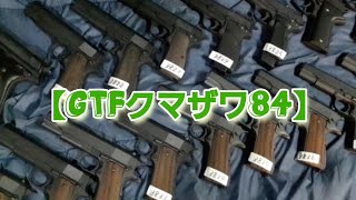 【GTFクマザワ84】オート特集　エアコキハンドガン強化カスタム　ガバメント祭w　東京マルイ　クラウンモデル　トイスター