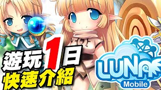 《LUNA Mobile》⭐禮包碼在下方留言區⭐天堂系玩法/遊玩一日退遊/快速介紹篇