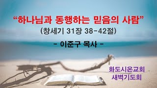 (야곱의 가정이야기 24) 하나님과 동행하는 믿음의 사람_24.11.19(새벽기도회) / 이준구 목사