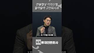 연봉협상 이의신청 할까말까 고민되시죠.