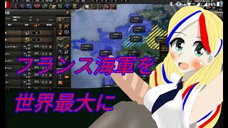 【ＨOI4実況４】ゆっくりコマンダンテストでフランス海軍を世界最大に