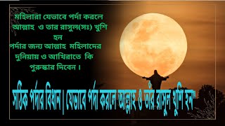 যেভাবে পর্দা করলে আল্লাহ ও তার রাসুল খুশি হয়. নারীর পর্দা - ৪টি নিয়ম মেনে যেকোন পোষাক পড়তে পারবেন