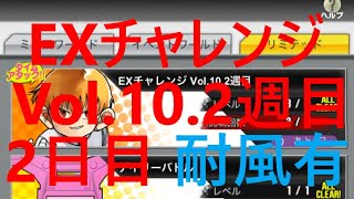 【超速GP】  EXチャレンジVol.10　2週目　タイムアタック：２日目　「２日目は耐風スキルありで挑戦！」　【＃６６７】