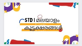 STD I മലയാളം കൂട്ടക്ഷരങ്ങൾ