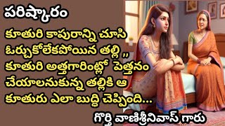 పరిష్కారం|| audio story