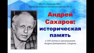 Андрей Сахаров: историческая память