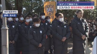 「必ずＪ１で躍進」清水エスパルス神社で必勝祈願 静岡市清水区