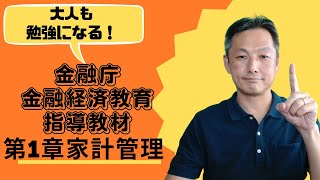 高校生向け金融教育を解説：金融庁指導教材第1章「家計管理とライフプランニング 」