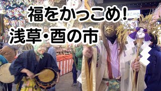 福をかっこめ！　浅草・酉の市2018