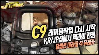 [미라클] C9 레이팅작업 다시 시작- KR/JP서버에서 시작된 핵과의 전쟁 -배틀그라운드