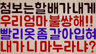 [넹?ㅎㅎㅎ] 살면서 처음 보는 어떤 효자 아들 할아버지가 저한테 와서 속삭이네요?.. \