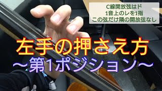 チェロ【左手の押さえ方～第1ポジション～】