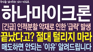 [하나마이크론 주가전망] *긴급* 인적분할 악재로 인한 '급락' 발생! 끝났다고? 절대 털리지 마라! 매도하면 안되는 '이유' 알려드립니다 ! #하나마이크론