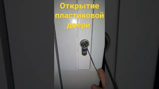 Открытие пластиковых дверей\